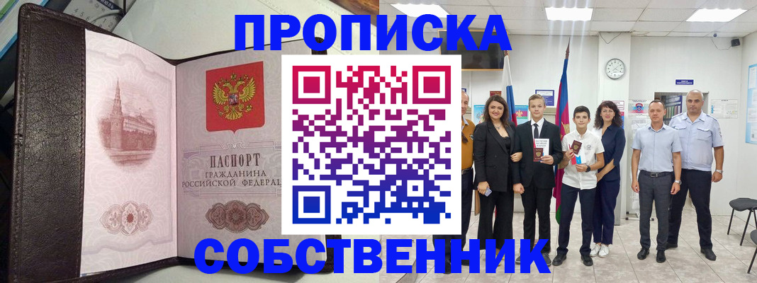 временная регистрация собственник в Светлогорске